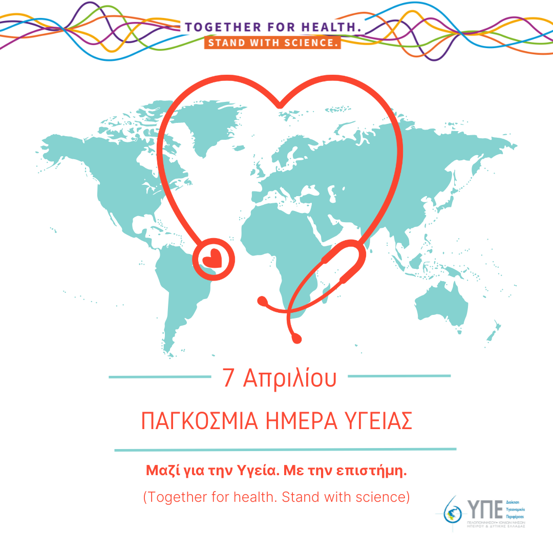 Παγκόσμια ημέρα Υγείας- Together for health. Stand with science