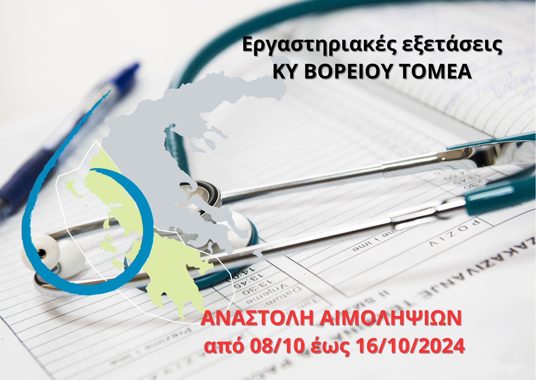 Anastoli ΚΥ Βορείου Τομέα
