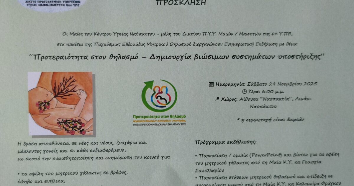 προσκληση ΚΥ Ναυπάκτου