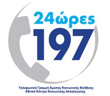 Γραμμή για άμεση τηλεφωνική βοήθεια.