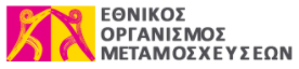ΕΟΜ - ΕΘΝΙΚΟΣ ΟΡΓΑΝΙΣΜΟΣ ΜΕΤΑΜΟΣΧΕΥΣΕΩΝ