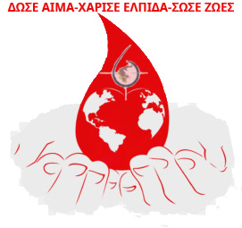ΕΘΕΛΟΝΤΙΚΗ ΑΙΜΟΔΟΣΙΑ