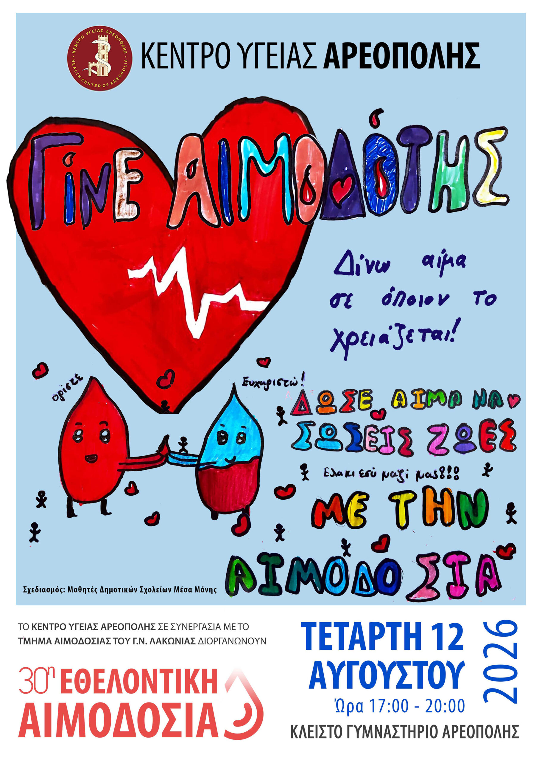 ΑΙΜΟΔΟΣΙΑ