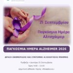 Αλτσχαιμερ
