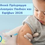 ΕΜΒΟΛΙΑΣΜΟΣ 2026