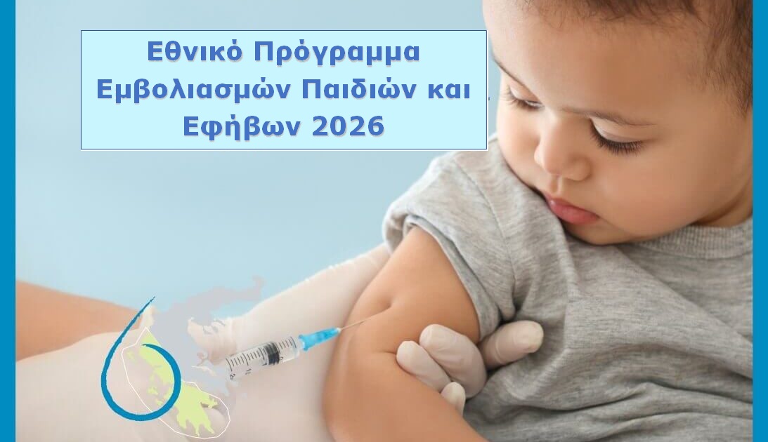 ΕΜΒΟΛΙΑΣΜΟΣ 2026