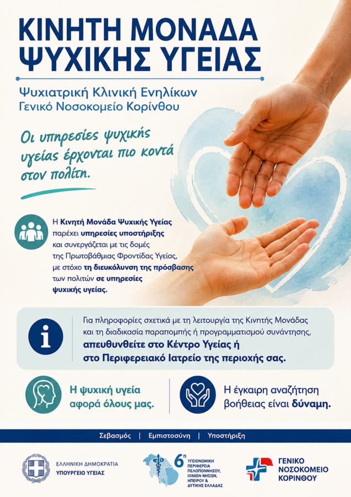 Κινητή μονάδα ψυχικής υγείας βοηθά τους πολίτες Κινητή μονάδα ψυχικής υγείας βοηθά τους πολίτες