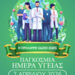 ΠΑΓΚΟΣΜΙΑ ΗΜΕΡΑ ΥΓΕΙΑΣ ΚΟΡΔΕΛΑ