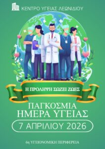 ΠΑΓΚΟΣΜΙΑ ΗΜΕΡΑ ΥΓΕΙΑΣ ΚΟΡΔΕΛΑ