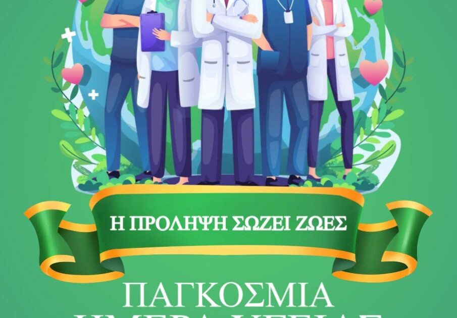 ΠΑΓΚΟΣΜΙΑ ΗΜΕΡΑ ΥΓΕΙΑΣ ΚΟΡΔΕΛΑ