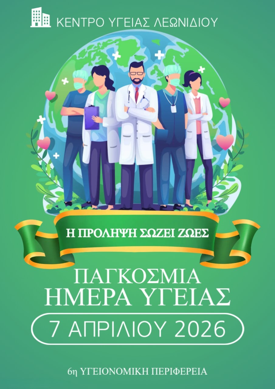 ΠΑΓΚΟΣΜΙΑ ΗΜΕΡΑ ΥΓΕΙΑΣ ΚΟΡΔΕΛΑ
