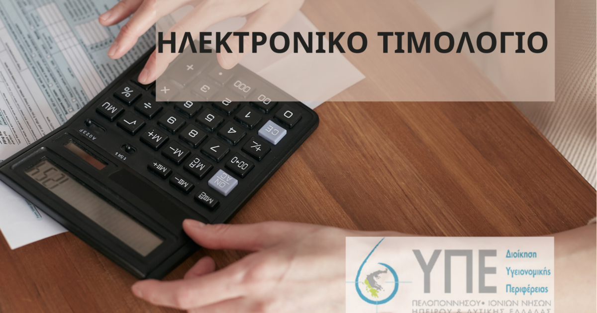 hlektroniko timologio