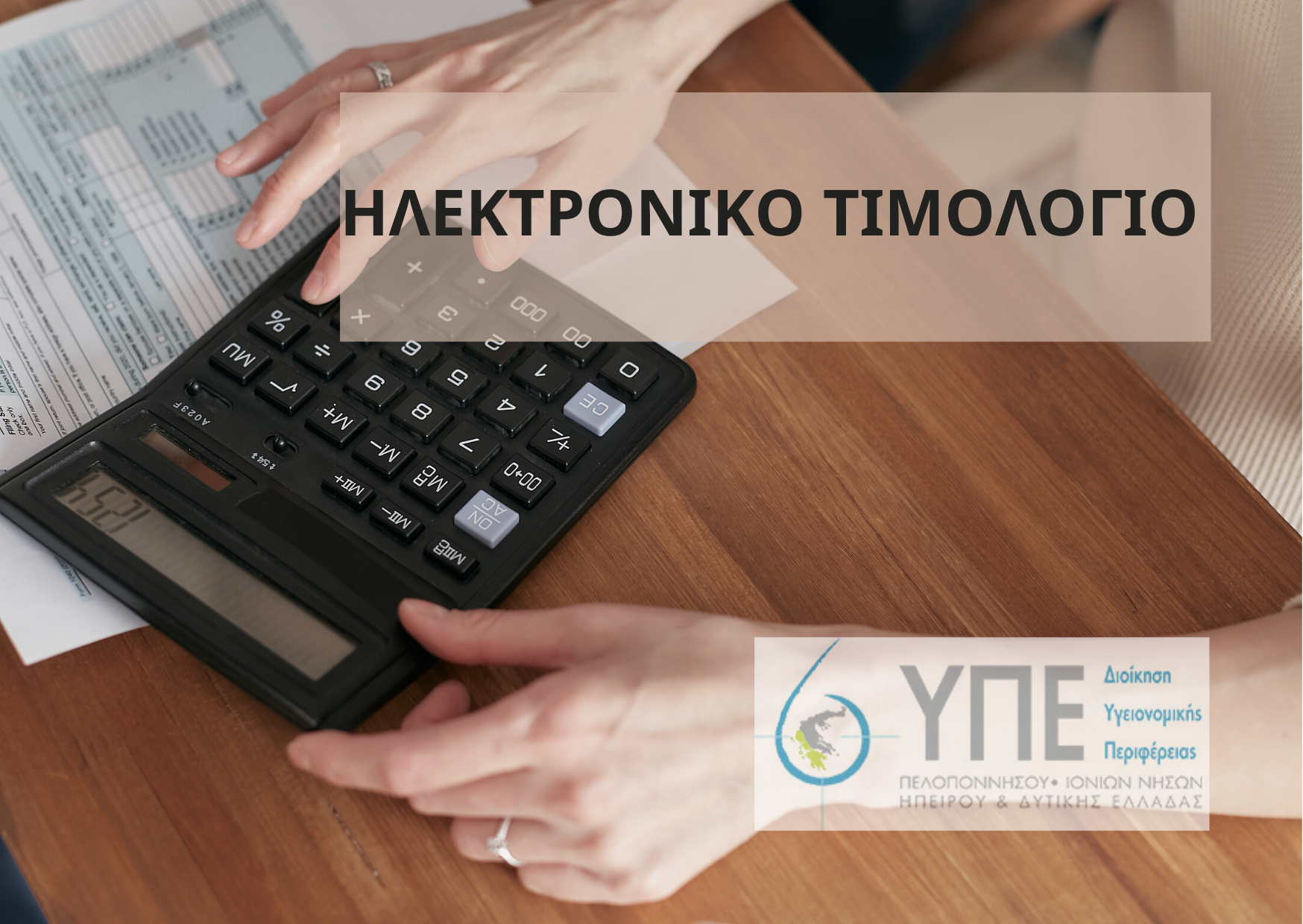 hlektroniko timologio