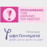 Προλαμβάνω καρκίνος Μαστού