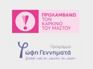 Προλαμβάνω καρκίνος Μαστού