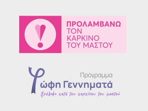 Προλαμβάνω καρκίνος Μαστού