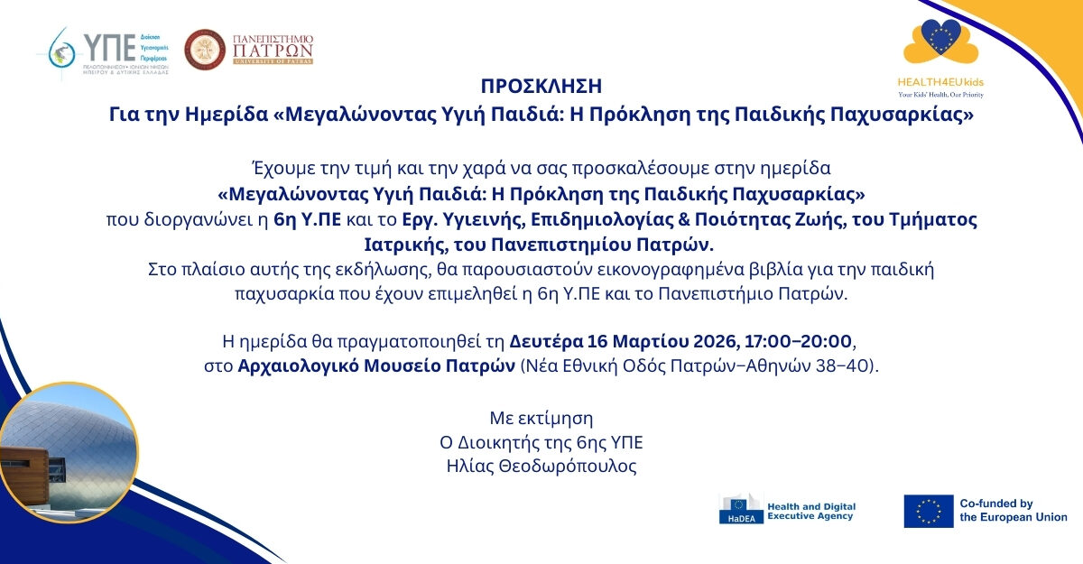 Προσκλήση Μεγαλώνοντας Υγιή Παιδιά