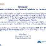 Προσκλήση Μεγαλώνοντας Υγιή Παιδιά