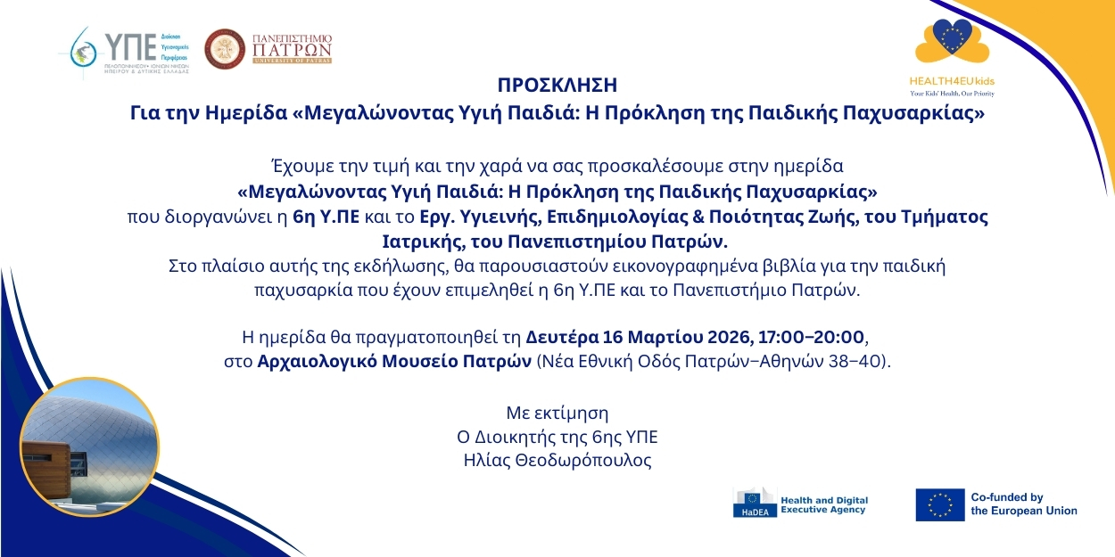 Προσκλήση Μεγαλώνοντας Υγιή Παιδιά