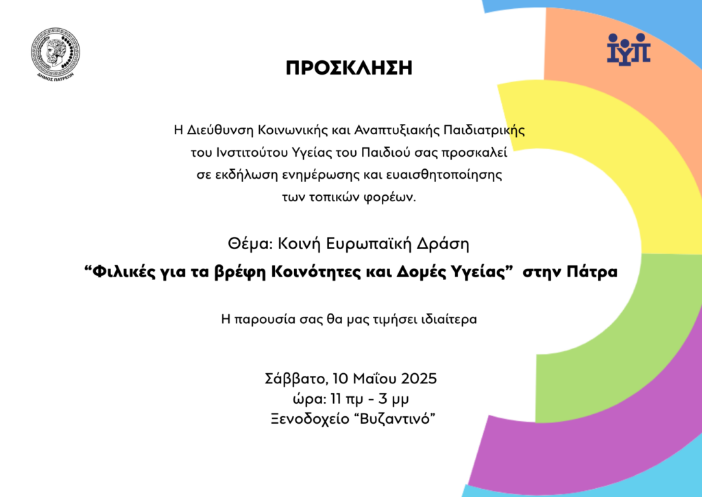 Πρόσκληση JA KoM Φιλικές για τα βρέφη Κοινότητες και Δομές Υγείας στην Πάτρα. Εκδήλωση ενημέρωσης φορέων 10 Μαΐου 2