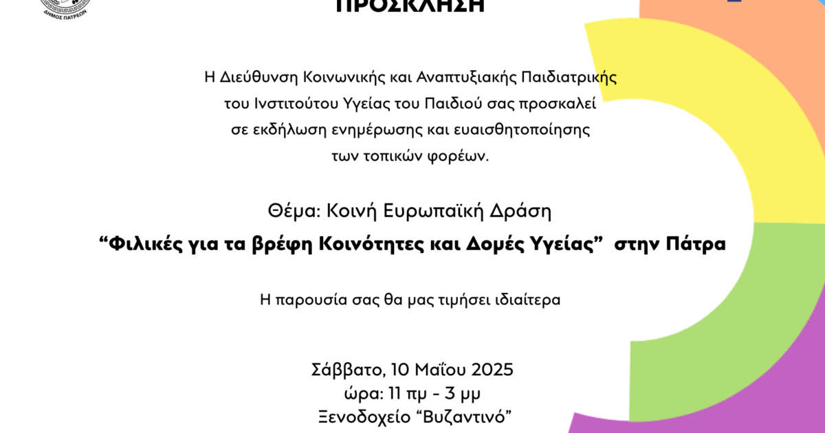 Πρόσκληση JA KoM Φιλικές για τα βρέφη Κοινότητες και Δομές Υγείας στην Πάτρα. Εκδήλωση ενημέρωσης φορέων 10 Μαΐου 2
