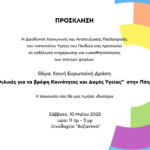 Πρόσκληση JA KoM Φιλικές για τα βρέφη Κοινότητες και Δομές Υγείας στην Πάτρα. Εκδήλωση ενημέρωσης φορέων 10 Μαΐου 2