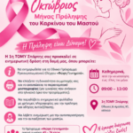 Ροζ Πρόληψη Δύναμη και Ενημέρωση