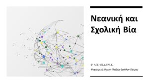 Σχολική Βία4