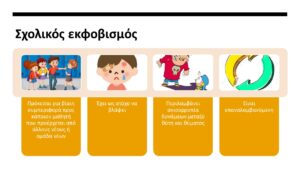 Σχολική Βία5
