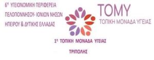 ΤΟΜΥ Τρίπολης