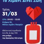 Το Λιμάνι Δίνει Ζωή ΕΘΕΛΟΝΤΙΚΗ ΑΙΜΟΔΟΣΙΑ
