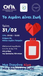 Το Λιμάνι Δίνει Ζωή ΕΘΕΛΟΝΤΙΚΗ ΑΙΜΟΔΟΣΙΑ