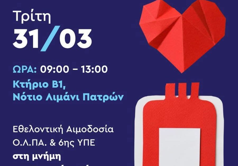 Το Λιμάνι Δίνει Ζωή ΕΘΕΛΟΝΤΙΚΗ ΑΙΜΟΔΟΣΙΑ