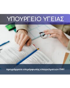 ΥΠΟΥΡΓΕΙΟ ΥΓΕΙΑΣ (1)