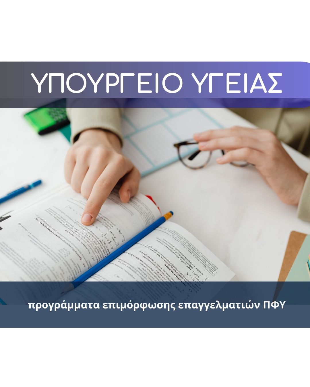 ΥΠΟΥΡΓΕΙΟ ΥΓΕΙΑΣ (1)