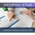 ΥΠΟΥΡΓΕΙΟ ΥΓΕΙΑΣ