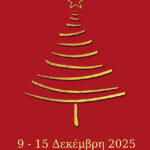 ΧΡΙΣΤΟΥΓΕΝΝΙΑΤΙΚΟ BAZAAR