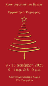 ΧΡΙΣΤΟΥΓΕΝΝΙΑΤΙΚΟ BAZAAR
