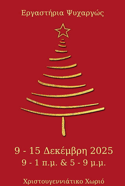 ΧΡΙΣΤΟΥΓΕΝΝΙΑΤΙΚΟ BAZAAR