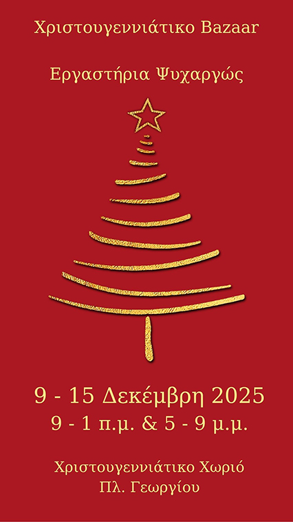 ΧΡΙΣΤΟΥΓΕΝΝΙΑΤΙΚΟ BAZAAR