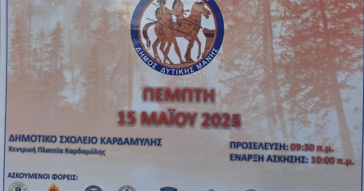 άσκηση ετοιμότητας δασικής πυρκαγιας
