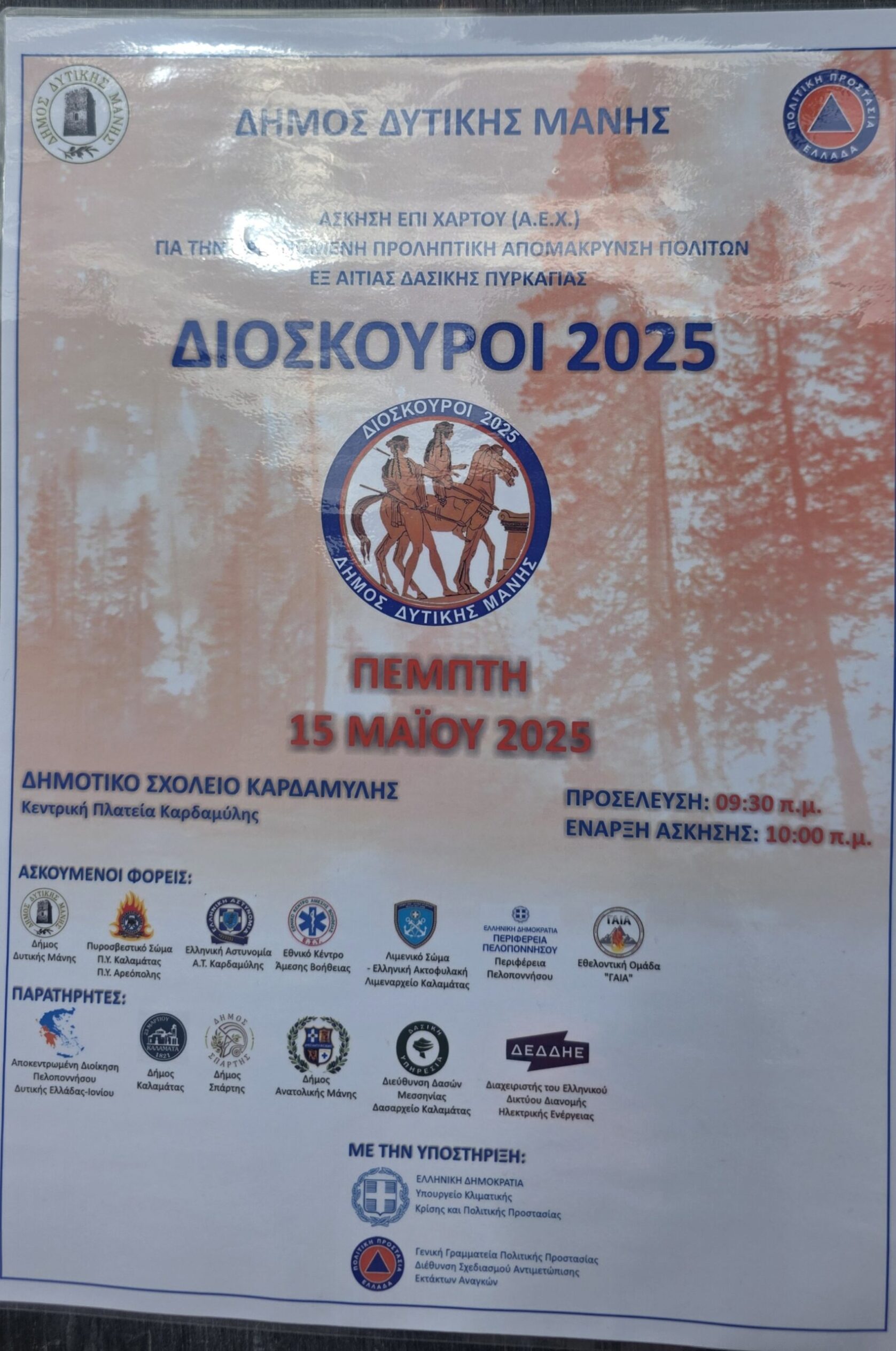άσκηση ετοιμότητας δασικής πυρκαγιας