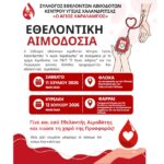 αιμοδοσια