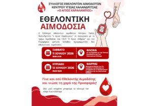 αιμοδοσια