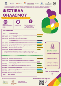 αφισα φεστιβαλ θηλασμου