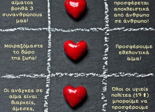 δώσε αιμα