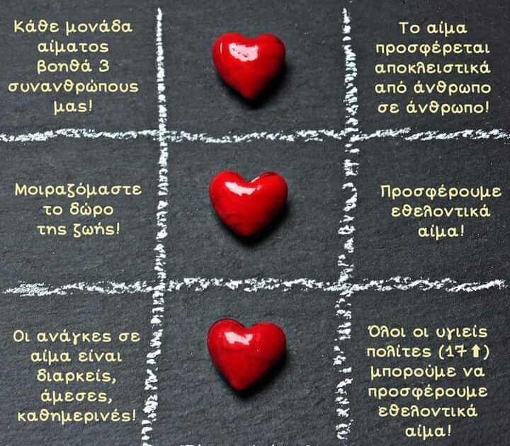 δώσε αιμα