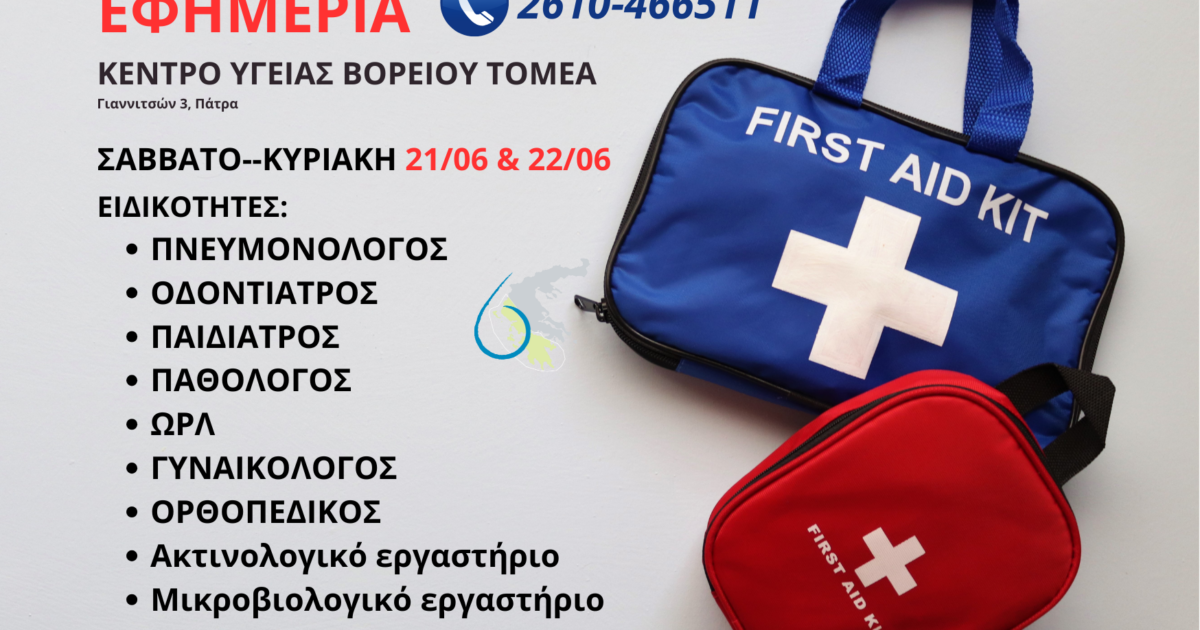 εφημερίες ΚΥ Βορείου Τομέα 21& 22 Ιουνίου