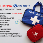 εφημερίες ΚΥ Βορείου Τομέα 21& 22 Ιουνίου