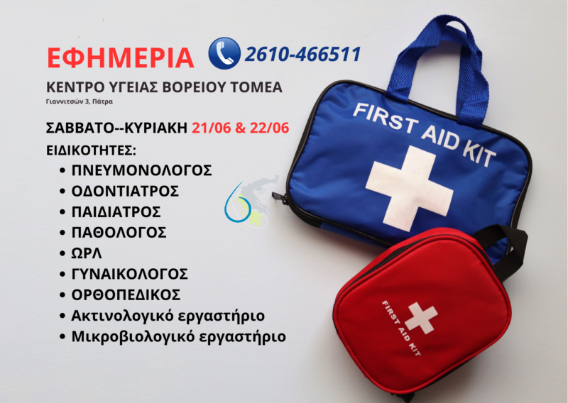 εφημερίες ΚΥ Βορείου Τομέα 21& 22 Ιουνίου